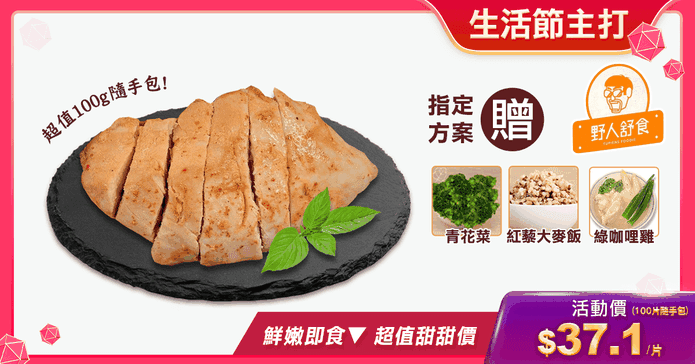 【野人舒食】舒肥雞胸
