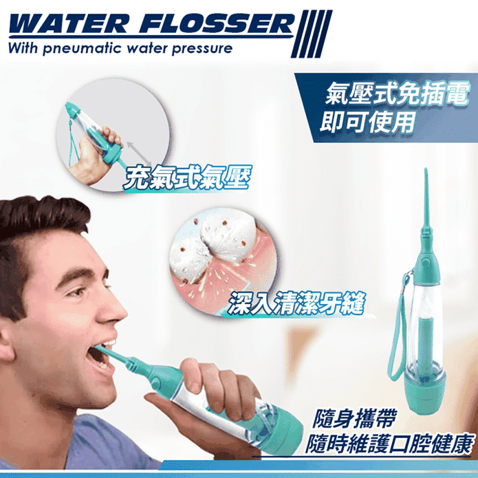 【家適帝】牙醫級氣壓式免插電便攜型強力沖牙器