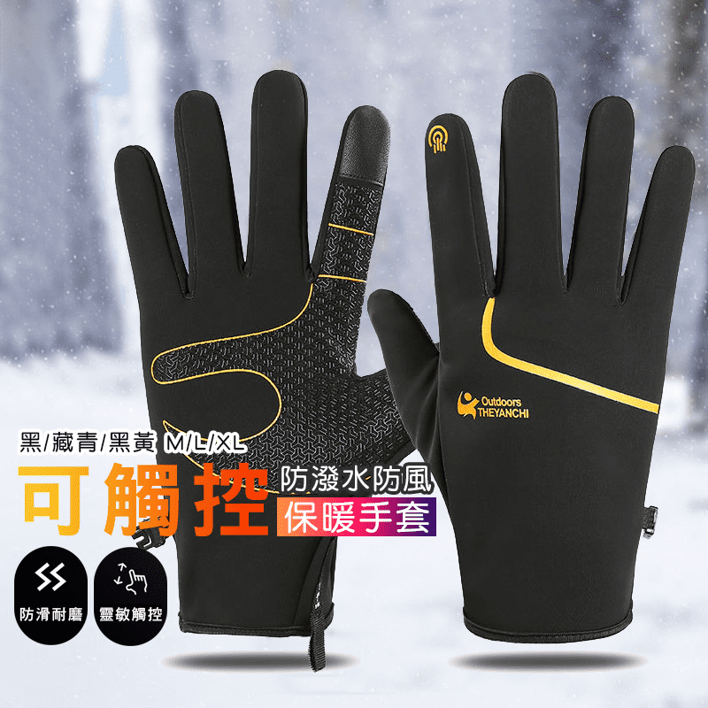 多功能觸控防風保暖手套