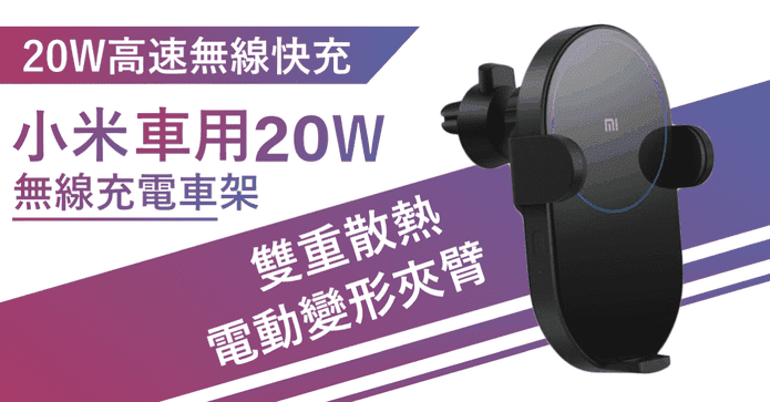 小米車用20W無線充電架