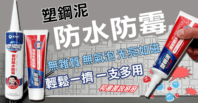 瓷磚縫隙防霉美縫塑鋼泥