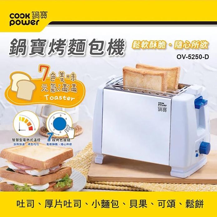 【CookPower 鍋寶】電子式烤麵包機 OV-5250-D