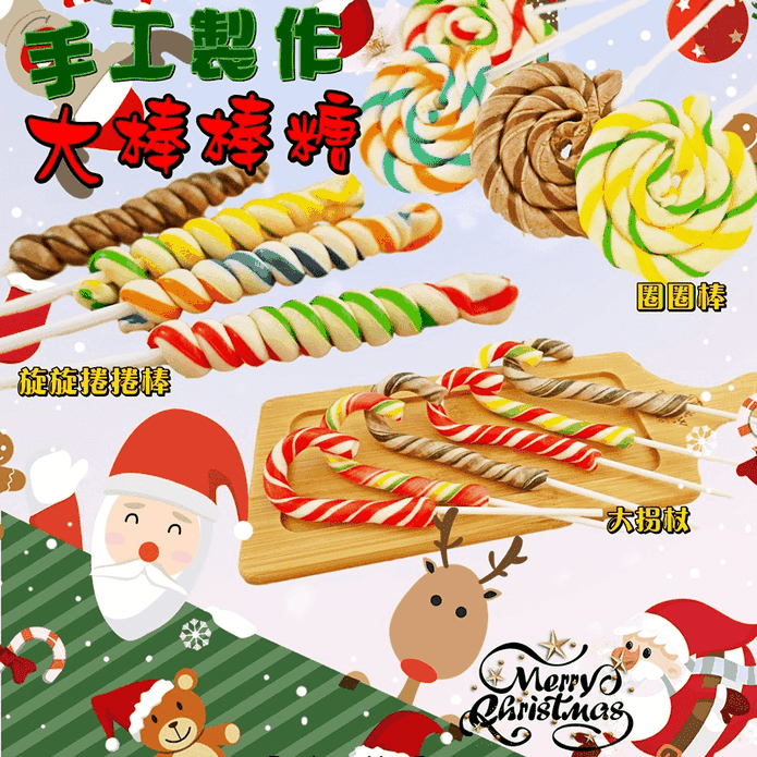 聖誕節手工製作大棒棒糖 柺杖糖／螺旋糖／圈圈糖 糖果