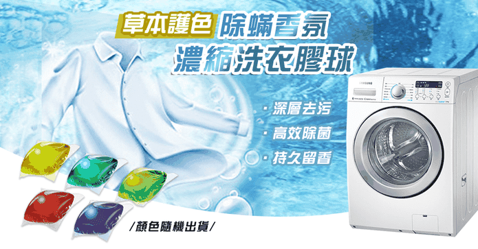 草本護色除螨洗衣膠球