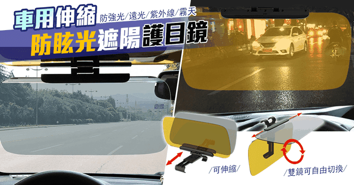 車用伸縮防眩光護目鏡