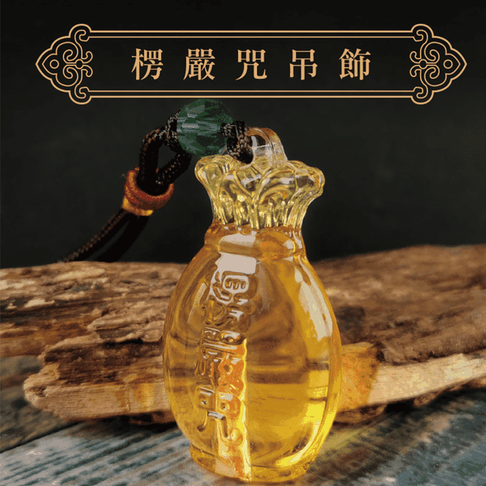 黃琉璃花瓶楞嚴咒吊飾