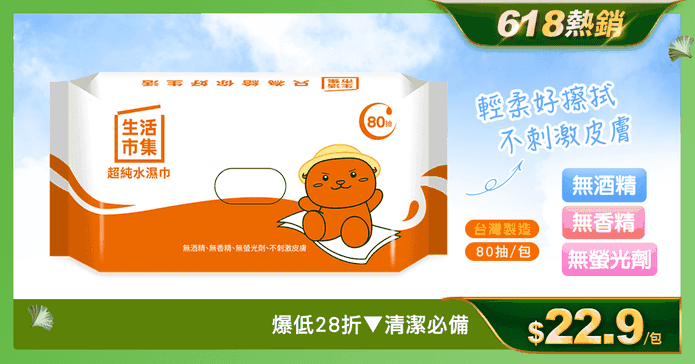 生活市集超純水濕巾80抽