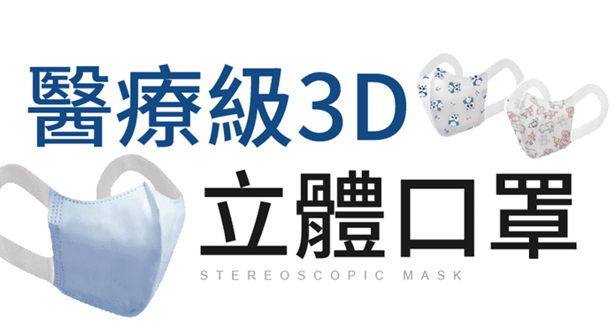 順易利-3D立體醫用口罩