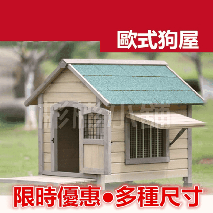 歐式實木狗屋寵物別墅/寵物用品/籠子