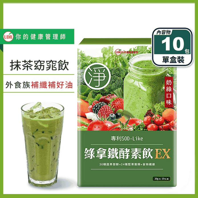 【UDR】綠拿鐵專利酵素飲EX (10包/盒) SOD酵素飲 膳食纖維