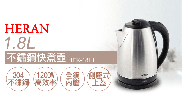禾聯1.8L不鏽鋼快煮壺