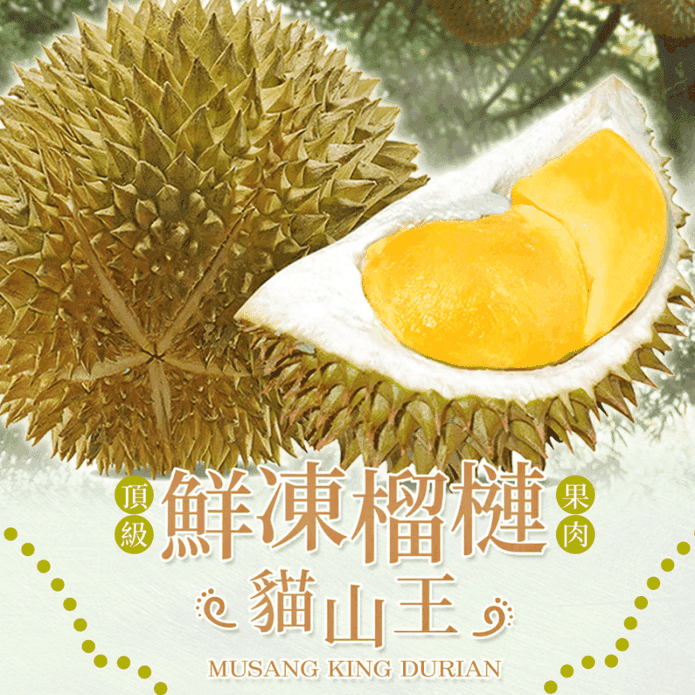 【享吃鮮果】頂級貓山王榴槤D197鮮凍果肉400g