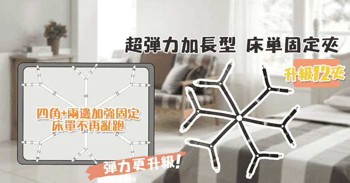 加長型床單防滑固定夾