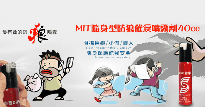 MIT隨身防狼催淚噴霧劑