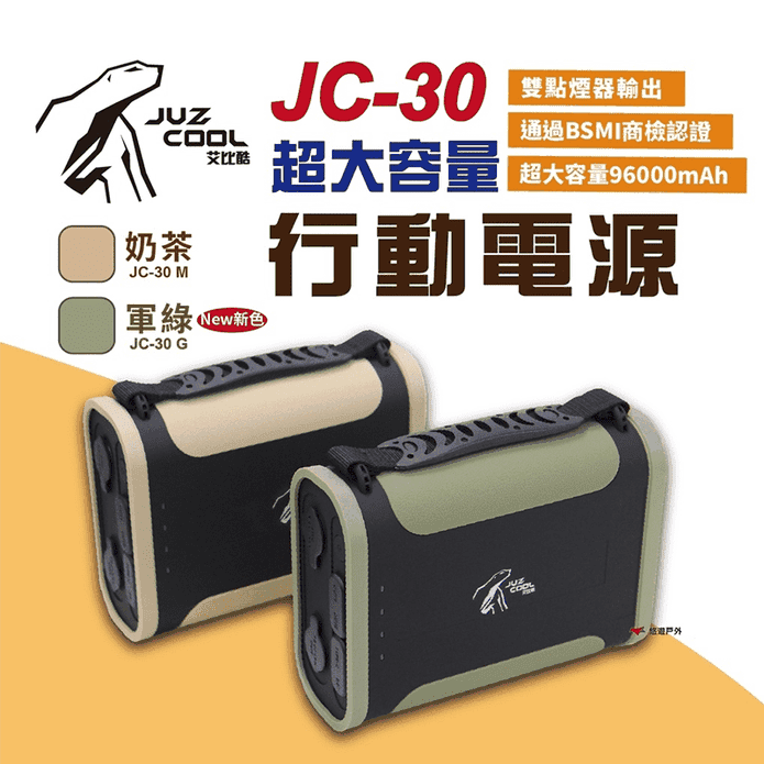 【艾比酷】 JC-30行動電源 行動冰箱外接電源 超大容量 96000mAh
