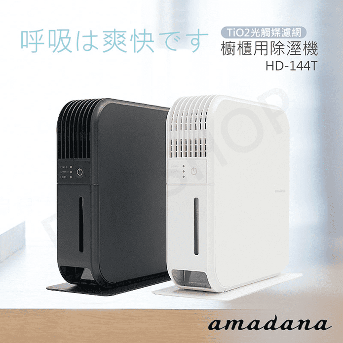 日本amadana櫥櫃除濕機
