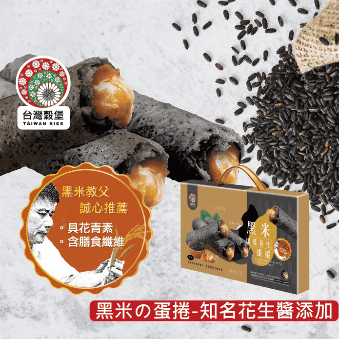 【臺灣穀堡】黑米爆漿花生蛋捲160g 手提禮盒 爆餡夾心餅乾