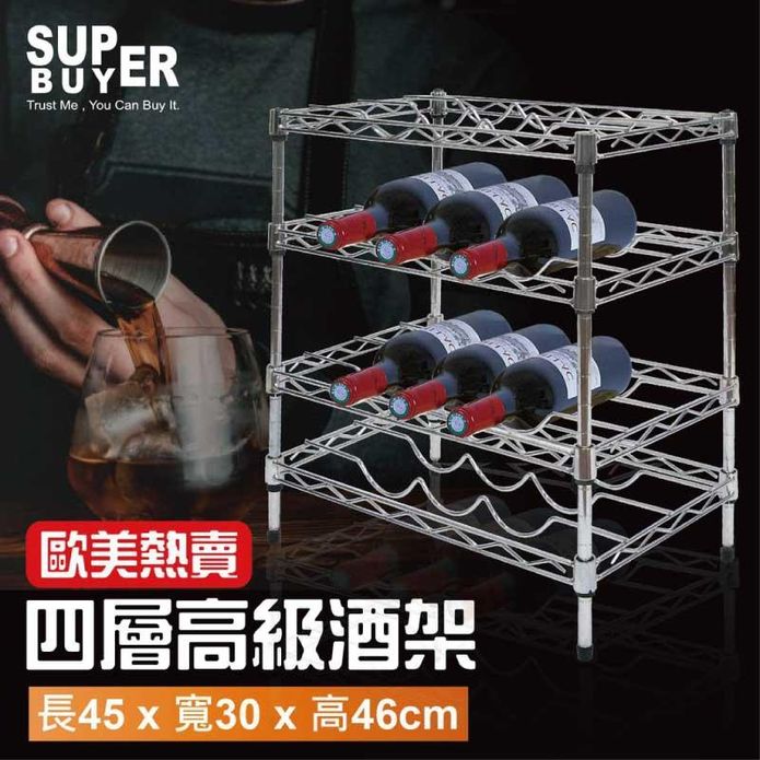 歐美爆款高級質感四層紅酒架 置物架 收納架