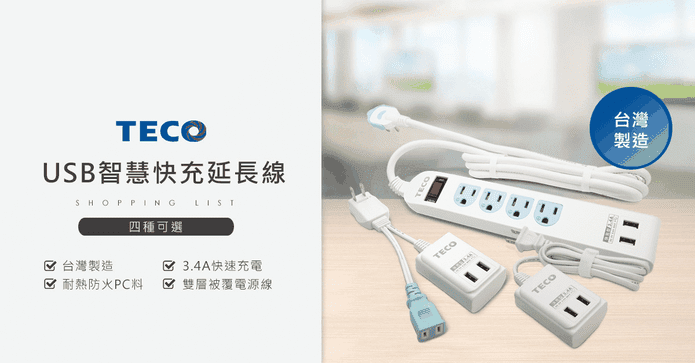 東元USB多孔快充延長線