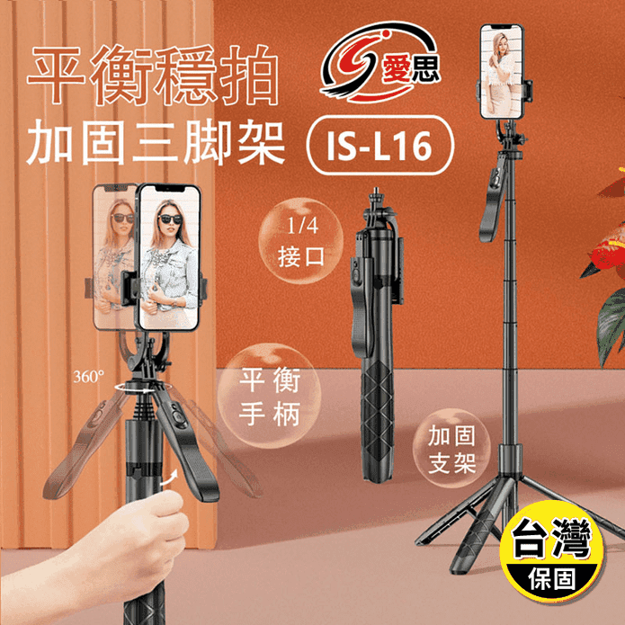 IS-L16 平衡穩拍 傘式直播三腳架藍芽自拍桿
