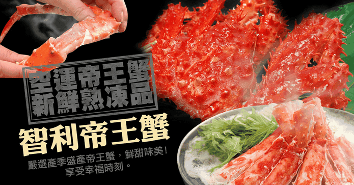 比臉大急凍智利帝王蟹