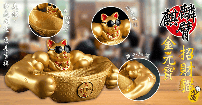 金元寶麒麟臂招財貓