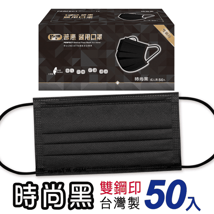 【普惠醫工】台灣製造雙鋼印醫用口罩 醫療口罩 成人用 時尚黑 50片/盒