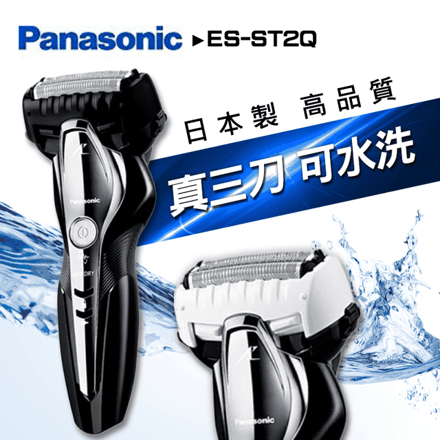 Panasonic 國際牌三刀水洗電鬍刀es St2q W 白色 生活市集