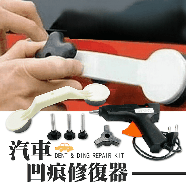汽車diy板金修復器操作簡單 快速修好愛車 Diy修繕神器 凹痕專用 Gomaji宅配購物