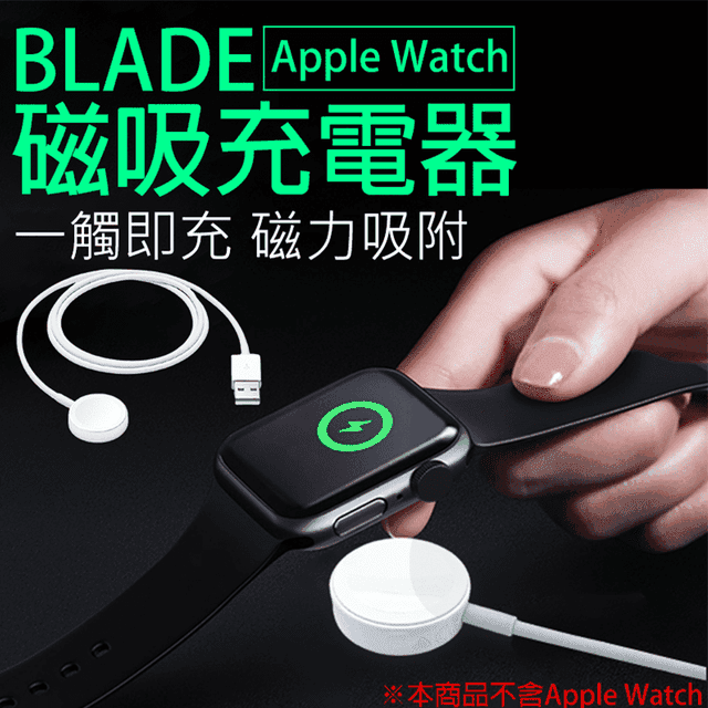 Blade Apple Watch 磁吸充電器台灣公司貨磁吸充電蘋果手錶 Gomaji宅配購物
