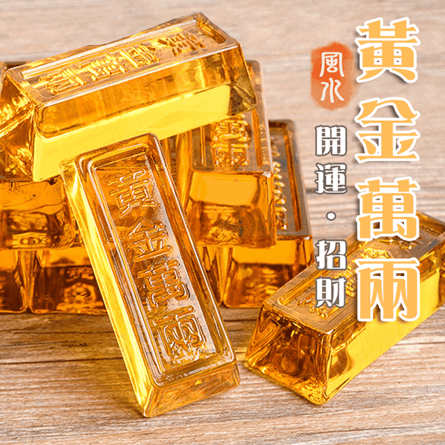 開運招財風水黃金萬兩 生活市集