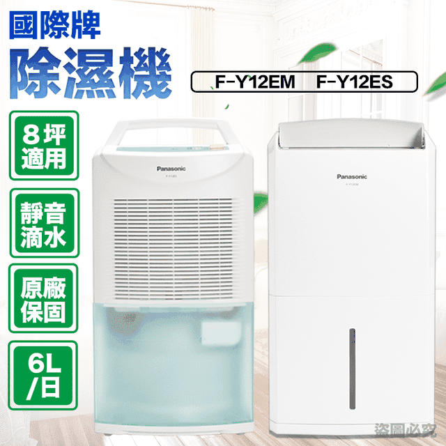 Panasonic 國際牌 6公升環保除濕機f Y12em F Y12es 生活市集