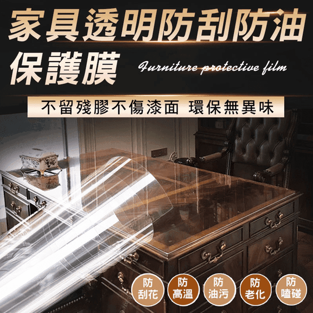 家具透明防刮防油保護膜 生活市集
