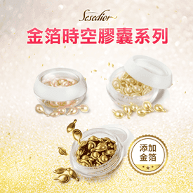 Sesedior金箔時空膠囊