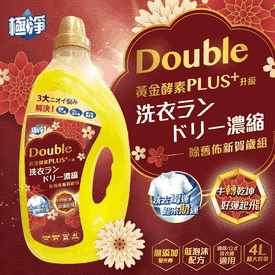 【極淨】黃金酵素洗衣精