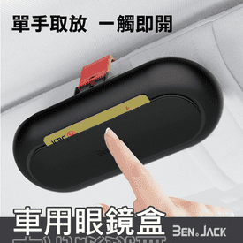 多功能車用眼鏡收納盒