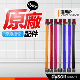 Dyson戴森原廠專用長管