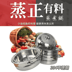 不鏽鋼多功能蒸煮鍋