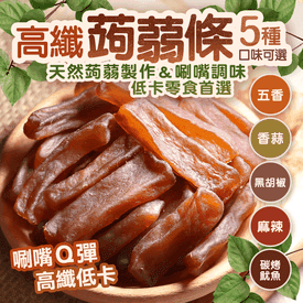 【菓青市集】五香蒟蒻條