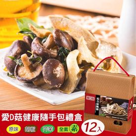 愛D菇健康隨手包禮盒