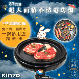 KINYO萬用BBQ無敵電烤盤
