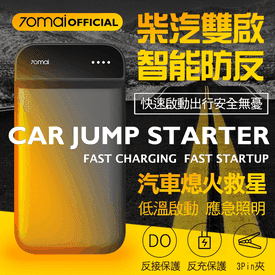 小米70邁汽車啟動電源