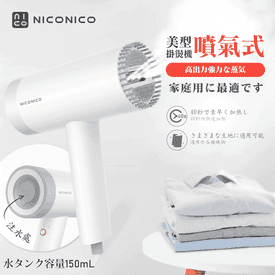 NICONICO噴氣式掛燙機