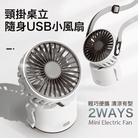 頸掛桌立隨身USB小風扇
