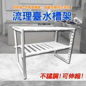 不鏽鋼可伸縮流理水槽架