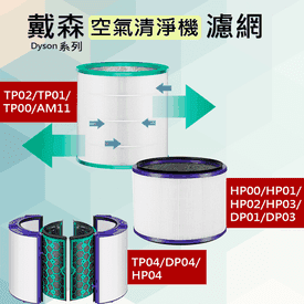 戴森空氣清淨機濾網
