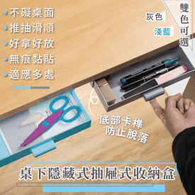 桌下隱藏抽屜式收納盒