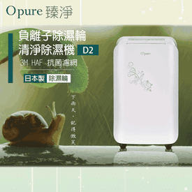 Opure負離子清淨除濕機