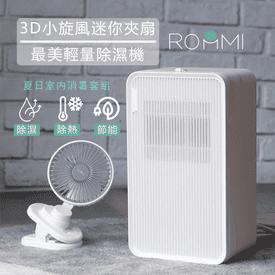 輕量除濕機迷你夾扇套組