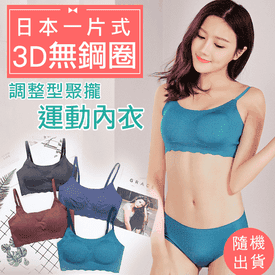 3D無鋼圈調整型聚攏內衣